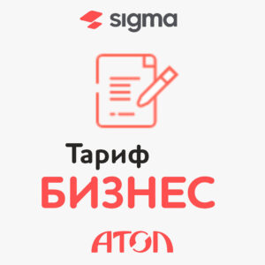 Лицензия Sigma 1 год с тарифом «Бизнес»