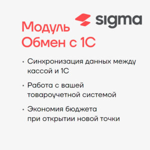 Лицензия ПО Sigma Модуль "Обмен с 1С"